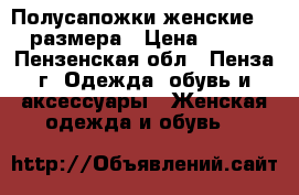 Полусапожки женские 40 размера › Цена ­ 550 - Пензенская обл., Пенза г. Одежда, обувь и аксессуары » Женская одежда и обувь   